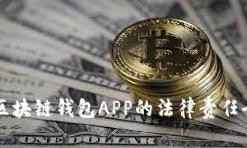 开发区块链钱包APP的法律责任全解析