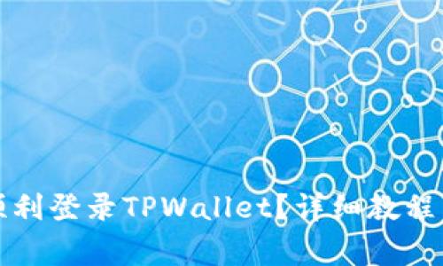 换手机后如何顺利登录TPWallet？详细教程与常见问题解答