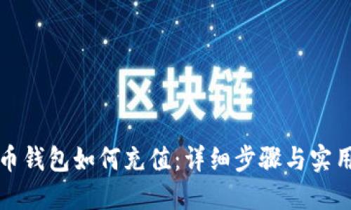 比特币钱包如何充值：详细步骤与实用技巧