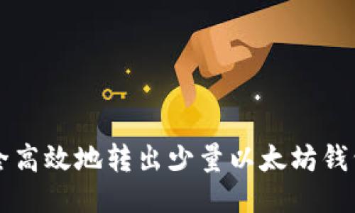 如何安全高效地转出少量以太坊钱包中的币