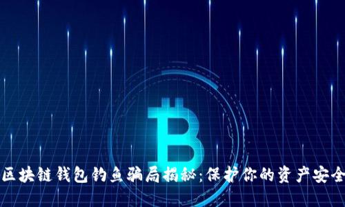 区块链钱包钓鱼骗局揭秘：保护你的资产安全