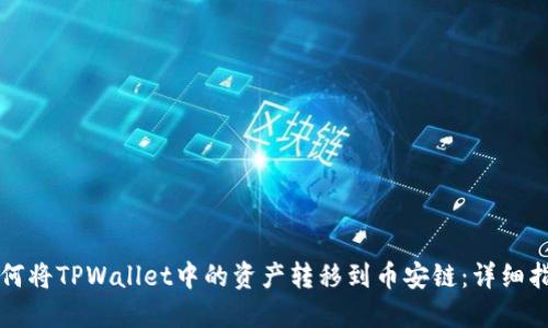 如何将TPWallet中的资产转移到币安链：详细指南
