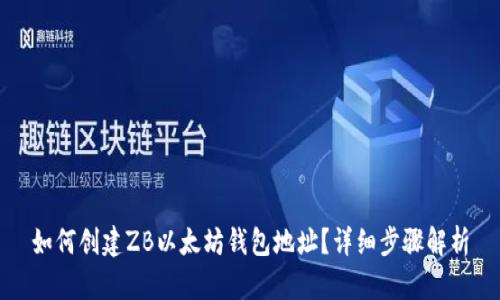 如何创建ZB以太坊钱包地址？详细步骤解析