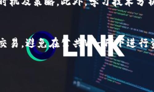 biao titpwallet如何进入中心化交易所？/biao ti
tpwallet, 中心化交易所, 数字货币, 交易指南/guanjianci

## 内容主体大纲

1. **引言**
   - 介绍TPWallet及其功能
   - 中心化交易所的概念

2. **TPWallet简介**
   - TPWallet的作用
   - 如何下载与安装TPWallet

3. **中心化交易所的工作原理**
   - 中心化交易所的基本概念
   - 交易流程解析

4. **如何通过TPWallet进入中心化交易所**
   - 创建并设置账户
   - 资金转入与转出
   - 进行交易步骤

5. **TPWallet的优势与劣势**
   - 优势
   - 劣势

6. **常见问题解答**
   - 问题1：TPWallet可以支持哪些币种交易？
   - 问题2：如何进行安全交易？
   - 问题3：如何处理转账失败的问题？
   - 问题4：TPWallet与中心化交易所的比较
   - 问题5：如何提高交易的成功率？
   - 问题6：如何保护自己的数字资产安全？

## 引言

随着数字货币市场的不断发展，越来越多的人开始关注如何使用数字资产进行投资而中心化交易所成为了大多数用户进行交易的首选。TPWallet作为一个功能强大的数字钱包，为用户提供了方便快捷的数字资产管理方式。本文将详细讲解如何通过TPWallet进入中心化交易所，并围绕这一主题展开深入分析。

## TPWallet简介

TPWallet是一款支持多种数字货币的移动钱包，用户可以使用它进行数字资产的存储、转账及交易。该钱包提供了友好的用户界面和强大的安全性，非常适合初学者以及专业投资者。用户只需在手机应用商店下载安装TPWallet，便可以轻松地管理自己的数字资产。

## 中心化交易所的工作原理

中心化交易所的基本概念
中心化交易所是一种由中心化机构管理的交易平台，用户需要在平台注册账户并进行身份验证。在该平台上，用户可以将自己的数字货币存入交易所账户，然后进行买卖交易。相比于去中心化交易所，中心化交易所的流动性通常更高，交易速度更快，但也伴随着一定的风险。

交易流程解析
在中心化交易所，交易的基本流程包括以下几个步骤：首先，用户需要在交易所创建账户并完成身份认证；其次，用户将数字资产转入交易所账户；接着，用户可以根据市场行情发起买卖订单；最后，当买卖订单成交后，用户可以将资产提取到自己的数字钱包中。

## 如何通过TPWallet进入中心化交易所

创建并设置账户
用户首先需要在所选择的中心化交易所网站上创建账户。创建过程中需要提供一些个人信息，如电子邮件地址、密码等。为了保证账户的安全性，建议用户设置复杂的密码，并启用二次验证功能。

资金转入与转出
成功注册后，用户可以在交易所账户中找到自己的钱包地址。接下来用户需要打开TPWallet，从中选择要转入的币种，输入交易所提供的地址，确认并完成转账。转账一般在几分钟内完成，用户可在交易所账户中查看到转账情况。

进行交易步骤
用户在交易所账户中完成资金转入后，可以根据市场行情进行交易。用户可以选择市场订单或限价订单，设置买入或卖出的价格，并观察交易是否成交。交易完成后，用户可以选择将资产提取至TPWallet进行长期存储。

## TPWallet的优势与劣势

优势
TPWallet拥有多个优势，其中包括操作简单、界面友好，适合新手用户。同时，TPWallet也支持多种不同的数字货币，为用户提供了良好的选择空间。此外，TPWallet还提供了强大的安全性，用户的数字资产能够得到有效的保护。

劣势
尽管TPWallet有诸多优势，但也存在一定的劣势。例如，TPWallet的交易速度可能不如一些专业的交易所，尤其在高峰期。此外，用户在使用TPWallet进行转账时，可能会面临一定的手续费。如果使用不当，用户的资产也可能面临安全隐患。

## 常见问题解答

问题1：TPWallet可以支持哪些币种交易？
TPWallet支持多种数字货币的交易，包括比特币、以太坊和各类代币。用户可在TPWallet官网或应用内了解支持的具体币种。但需要注意的是，不同的中心化交易所可能支持的币种也有所不同，建议用户在选择交易所时查阅相关信息。

问题2：如何进行安全交易？
确保交易的安全性，用户需要做好以下几点：首先，定期更改账户密码，避免使用简单密码；其次，无论是TPWallet还是中心化交易所，都应开启双重验证；最后要选择信誉良好的交易所，并在交易过程中时刻保持警觉，防止网络钓鱼等欺诈行为。

问题3：如何处理转账失败的问题？
转账失败常见的原因包括网络拥堵、地址输入错误、交易所维护等。如遇转账失败，用户应检查钱包地址及转账信息是否准确，若信息无误则需联系交易所客服进行查询。同时，耐心等待一段时间，等待网络恢复也是有效的解决办法。

问题4：TPWallet与中心化交易所的比较
TPWallet是一种数字钱包，其主要功能在于资产的安全存储和简单的转账交易。而中心化交易所则是一个交易平台，集成了多种数字资产的买卖。二者在功能定位上有明显的不同，选择时可根据个人需求进行合理搭配，一般建议将长期持有的资产存储在TPWallet中，通过中心化交易所进行短期交易。

问题5：如何提高交易的成功率？
提高交易成功率的方法有很多。在交易前，用户要充分了解市场走势，合理制定交易计划。同时，应根据个人的风险承受能力选择合适的投资时机及策略。此外，学习技术分析及基本面分析的知识，有助于用户在市场波动中寻找交易机会。

问题6：如何保护自己的数字资产安全？
保护数字资产的安全，用户需采取一系列强有力的安全措施。包括选择强密码、开启两步验证，定期备份钱包信息。选用安全的网络环境进行交易，避免在公共Wi-Fi下进行资产管理。同时，了解安全常识，防范网上的各种骗局和欺诈行为，也是非常重要的一环。

以上是关于如何通过TPWallet进入中心化交易所的详细指南。希望对您有所帮助，让您能更好地在数字资产的交易中进行管理和投资。