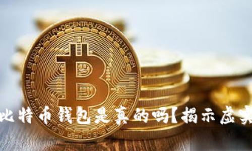 闲鱼上比特币钱包是真的吗？揭示虚实与风险