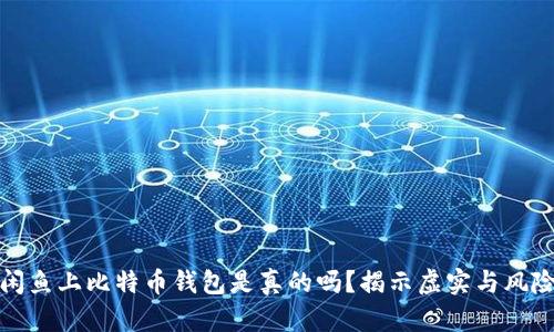 闲鱼上比特币钱包是真的吗？揭示虚实与风险