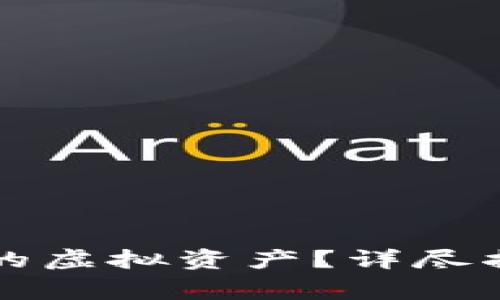 如何删除TP钱包中的虚拟资产？详尽指南与常见问题解答