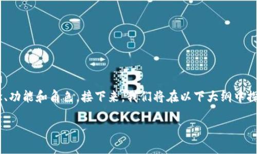 在讨论“货币是否是比特币钱包”这个话题时，我们需要明确几个概念。首先，我们需要理解比特币及其钱包的基本概念、功能和角色。接下来，我们将在以下大纲中探讨这一问题的各个方面，并在主体内容中详细阐述。这篇文章还将通过6个相关问题深入剖析比特币和其钱包的关系。

### 货币与比特币钱包：相辅相成的数字资产世界