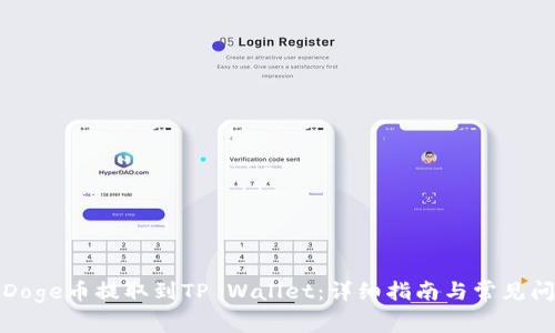 如何将Doge币提取到TP Wallet：详细指南与常见问题解答