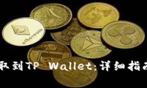 如何将Doge币提取到TP Wallet：详细指南与常见问题解答