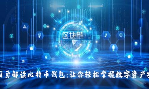 谭国勇解读比特币钱包：让你轻松掌握数字资产安全