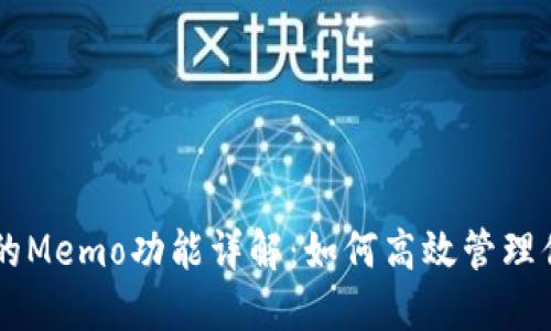 TPWallet中的Memo功能详解：如何高效管理你的加密资产
