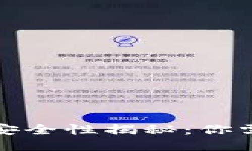 优质
虚拟币钱包的安全性揭秘：你需要知道的一切