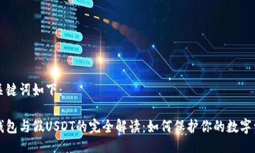 及关键词如下：

冷钱包与假USDT的完全解读：如何保护你的数字资产