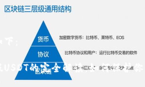 及关键词如下：

冷钱包与假USDT的完全解读：如何保护你的数字资产