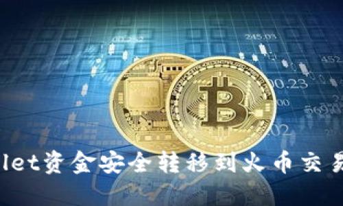 如何将TPWallet资金安全转移到火币交易所？最全指南
