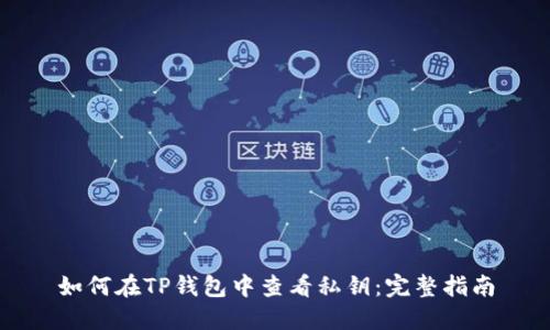 如何在TP钱包中查看私钥：完整指南