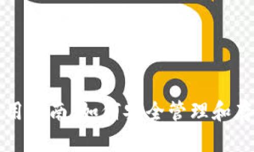 tpwallet密钥使用指南：如何安全管理和存储您的数字资产