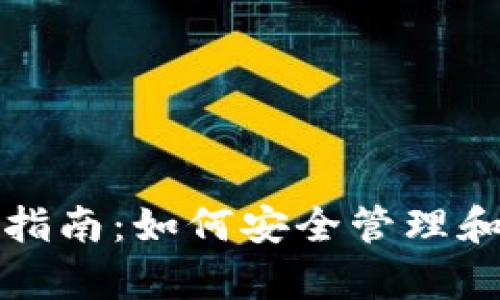 tpwallet密钥使用指南：如何安全管理和存储您的数字资产