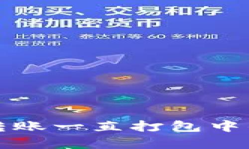 tpwallet以太坊转账一直打包中的解决方案与技巧
