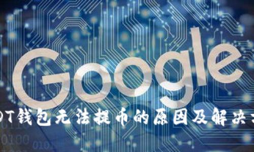 USDT钱包无法提币的原因及解决方法