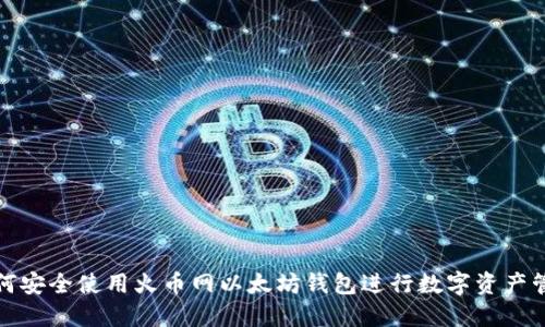 如何安全使用火币网以太坊钱包进行数字资产管理
