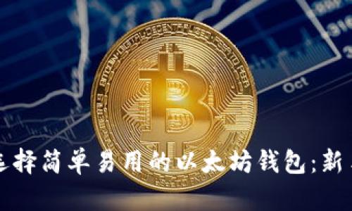 如何选择简单易用的以太坊钱包：新手指南