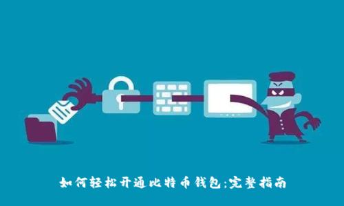 如何轻松开通比特币钱包：完整指南