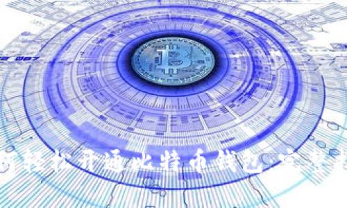 如何轻松开通比特币钱包：完整指南