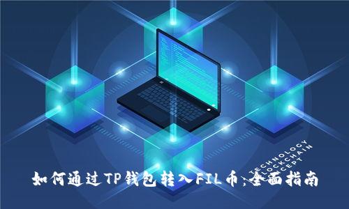 如何通过TP钱包转入FIL币：全面指南