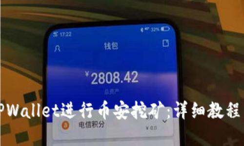 如何使用TPWallet进行币安挖矿：详细教程与实用技巧