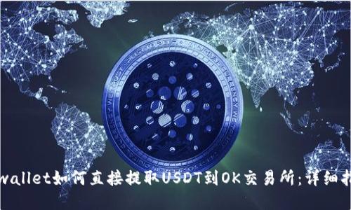tpwallet如何直接提取USDT到OK交易所：详细指南