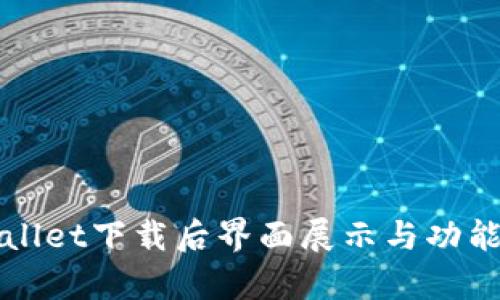 TPWallet下载后界面展示与功能解析