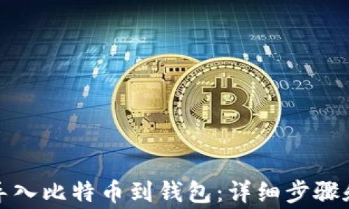 
如何轻松导入比特币到钱包：详细步骤和注意事项