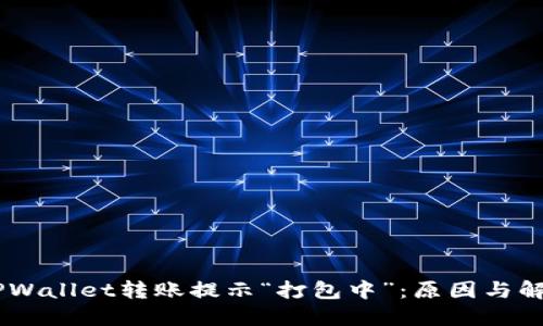 ## TPWallet转账提示“打包中”：原因与解决方案