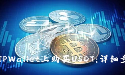 如何在TPWallet上购买USDT：详细步骤指南