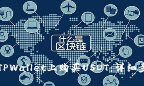 如何在TPWallet上购买USDT：详细步骤指南