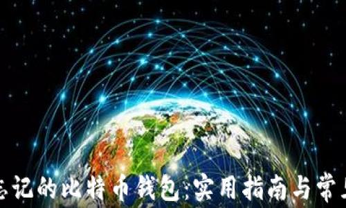 
如何找回忘记的比特币钱包：实用指南与常见问题解答