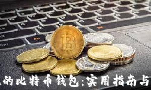 
如何找回忘记的比特币钱包：实用指南与常见问题解答