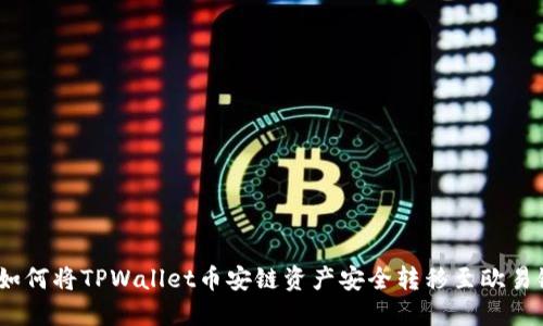  如何将TPWallet币安链资产安全转移至欧易链