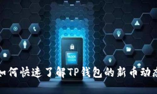 如何快速了解TP钱包的新币动态