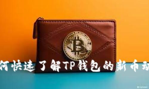 如何快速了解TP钱包的新币动态