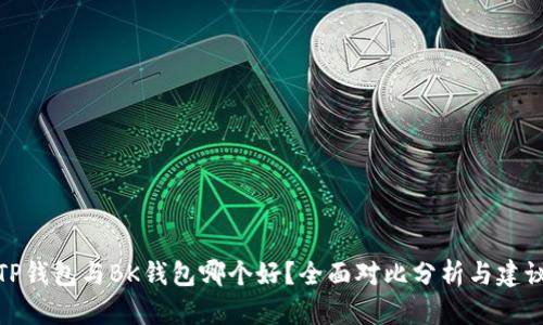 TP钱包与BK钱包哪个好？全面对比分析与建议