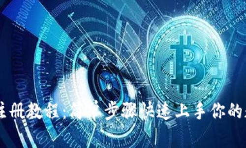 IM钱包注册教程：简单步骤快速上手你的数字资产