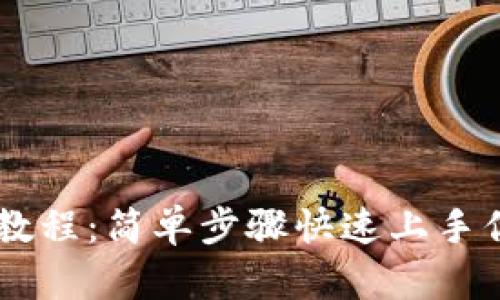IM钱包注册教程：简单步骤快速上手你的数字资产