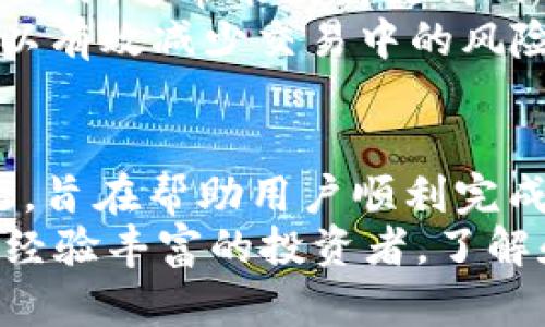   如何在TPWallet中成功兑回HT币：详细指南 / 

 guanjianci TPWallet, HT币, 钱包兑回, 数字资产管理 /guanjianci 

## 内容主体大纲

1. **引言**
   - 介绍TPWallet和HT币的基本概念
   - 数字资产管理的重要性

2. **了解TPWallet**
   - TPWallet的功能和特点
   - 支持的数字资产和交易对

3. **HT币概述**
   - HT币的起源及其在加密市场中的地位
   - HT币的用途和价值

4. **兑回HT币的流程**
   - 步骤一：注册和登录TPWallet
   - 步骤二：准备兑回HT币所需的条件
   - 步骤三：选择兑回方式
   - 步骤四：确认交易

5. **常见问题解答**
   - 兑回HT币的手续费问题
   - 兑回时的安全性如何保障
   - 处理兑回失败的常见原因
   - 兑回HT币的时间等待问题
   - TPWallet的客户支持
   - 如何最大化兑回的收益

6. **总结**
   - 回顾兑回HT币的重要性
   - 提醒用户保持资产安全

## 内容主体

### 引言
在当今的数字货币市场中，越来越多的人选择通过加密钱包进行交易和管理自己的资产。TPWallet作为一款用户友好的数字资产管理工具，受到了广泛的关注与使用。HT币作为火币交易所发行的代币，不仅是众多用户投资的对象，更是进行交易和兑换的重要资产。
在这篇文章中，我们将介绍如何在TPWallet中成功兑回HT币，包括详细的步骤和相关注意事项。同时，我们还将解决一些常见用户在兑换过程中可能遇到的问题，以帮助大家更加顺利地进行数字资产管理。

### 了解TPWallet
TPWallet是一款多功能的数字资产钱包，不仅支持多种主流的加密货币，还提供了便捷的交换和管理功能。用户可以通过TPWallet轻松地查看自己的资产、进行交易以及参与投资。TPWallet的用户界面友好，适合新手和经验丰富的用户使用。
该钱包支持的数字资产种类繁多，包括比特币、以太坊、HT币等主流币种。在安全性方面，TPWallet采取了多重加密技术，确保用户的资产安全。

### HT币概述
HT币是火币网（Huobi）于2018年发行的原生数字资产，其目的是为了促进火币生态系统的发展。HT币的持有者不仅可以享受到交易手续费的折扣，还可以参与火币的特殊活动和社区治理。
随着火币平台的不断发展，HT币在市场上的地位逐渐上升，许多投资者看好其未来潜力。持有HT币的用户可以通过市场交易或者钱包兑换将其转化为其他资产，从而实现更高的投资回报。

### 兑回HT币的流程
#### 步骤一：注册和登录TPWallet
在开始兑回HT币之前，用户需要先注册一个TPWallet账户。可以通过官方网站下载应用并按照提示完成注册。注册成功后，用户需要使用邮箱或手机号码登录账户。

#### 步骤二：准备兑回HT币所需的条件
在进行HT币兑回之前，用户需确保自己的TPWallet中有足够的余额。这包括用户持有的HT币数量以及可能需要的交易费用。推荐用户提前了解当前的市场交易价格，以确定合适的兑回时机。

#### 步骤三：选择兑回方式
用户可以选择不同的兑回方式，比如直接在TPWallet内进行交易或通过其他平台进行兑换。选择合适的方式可以帮助用户省去不必要的麻烦。

#### 步骤四：确认交易
在确认交易前，用户需要仔细核对所有信息，包括交易的数量和价格等。确保没有任何错误后，用户可以点击确认按钮，完成HT币的兑回。

### 常见问题解答
#### 兑回HT币的手续费问题
兑回HT币的手续费问题
在进行HT币兑回时，用户需要了解手续费的问题。很多用户在第一次进行数字货币交易时，都会对手续费产生疑问。TPWallet在兑换时会收取一定比例的手续费，具体的费用因市场情况而异。
手续费的高低不仅与交易的数量有关，还与交易的市场流动性、平台政策等多种因素相关。因此，建议用户在进行交易之前，提前查阅相关信息或联系客服进行咨询。了解清晰的费用结构可以让用户在兑换时避免不必要的损失。

#### 兑回时的安全性如何保障
兑回时的安全性如何保障
数字资产的安全性是所有用户最关心的问题之一。在TPWallet进行HT币兑回时，用户可以通过一些措施来保障自己的资产安全。首先，用户应确保自己的账户设置了强密码，并启用二次验证功能，以防止未授权登录。
其次，用户在进行交易时应尽量选择在高流动性、高信誉的平台进行操作，避免在不知名的平台上进行大额交易。此外，保持对TPWallet版本的定期更新也有助于保护账户安全，及时修复可能存在的安全漏洞。

#### 处理兑回失败的常见原因
处理兑回失败的常见原因
在进行HT币兑回时，可能会遇到交易失败的情况。常见的失败原因包括市场波动过大、交易对没有足够的流动性、Gas费用过低等。在遇到这种情况时，用户首先需要检查自己的交易详细信息，确保所有信息准确无误。
若确认无误，可以尝试提高Gas费用，或者选择市场流动性更好的交易时间进行重新兑换。此外，用户可随时查看TPWallet的公告和社区消息，了解可能的系统维护或升级情况，避免在系统问题发生时进行交易。

#### 兑回HT币的时间等待问题
兑回HT币的时间等待问题
一般来说，从TPWallet兑回HT币到资金到账的时间，取决于多种因素，包括当前网络状况、交易的繁忙程度等情况。在正常情况下，资金应该会在数分钟内到账，但在高峰期，这个时间可能会延长。
用户可以在TPWallet中查看交易记录，了解当前交易的状态。如果长时间未到账，建议及时与TPWallet的客服进行联系，查明原因。保持对交易情况的关注，可以让用户及时做出相应的对策。

#### TPWallet的客户支持
TPWallet的客户支持
TPWallet为用户提供了多种客户支持渠道，用户在使用中遇到问题，可以通过官方网站的在线聊天、邮件或社交媒体寻求帮助。TPWallet的客服团队会依据用户的需求提供专业的技术支持和问题解答。
在联系客户支持前，建议用户先浏览TPWallet的常见问题解答（FAQ），许多问题的解决方案可能已经被列出。同时，用户在找寻支援时，务必提供必要的交易信息，以帮助客服更快定位问题所在。

#### 如何最大化兑回的收益
如何最大化兑回的收益
在进行HT币兑回时，用户都希望能获得最大的收益率。首先，选择合适的兑回时间至关重要。在市场行情良好的时候进行交易，通常能获得更高的回报。用户可以通过关注市场新闻、社交媒体以及专业分析来获取相关信息。
其次，用户可以在多个平台进行价格比较，选择费用和价格都较有优势的平台进行兑回。此外，设置适当的止损和止盈可以有效减少交易中的风险，确保收益率最大化。

### 总结
数字资产的管理与兑换显得越来越重要。本文详细介绍了如何在TPWallet中成功兑回HT币，从注册登录到处理常见问题，旨在帮助用户顺利完成交易。希望每位用户都能合理管理自己的数字资产，做出明智的投资决策，保障资产安全。
在兑回HT币的过程中，用户应始终保持对市场动态的关注，灵活应对各种变化，以实现最大的投资收益。无论是新手还是经验丰富的投资者，了解和掌握这些基本知识，都是成功交易的第一步。