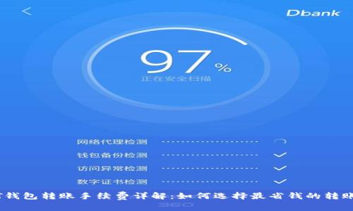 USDT钱包转账手续费详解：如何选择最省钱的转账方式