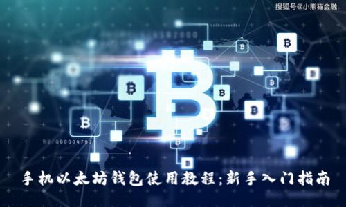 手机以太坊钱包使用教程：新手入门指南