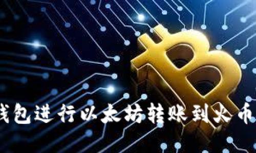 如何使用imoten钱包进行以太坊转账到火币交易所的详细指南