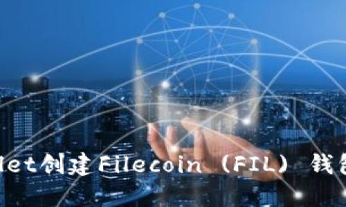 如何使用TPWallet创建Filecoin (FIL) 钱包：最全面的指南
